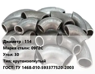 Отвод стальной 114 Сталь: 09Г2С Угол:30 крутоизогнутый ГОСТ: ТУ 1468-010-593377520-2003